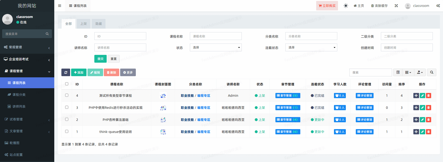 企业培训考试课堂 管理后台截图