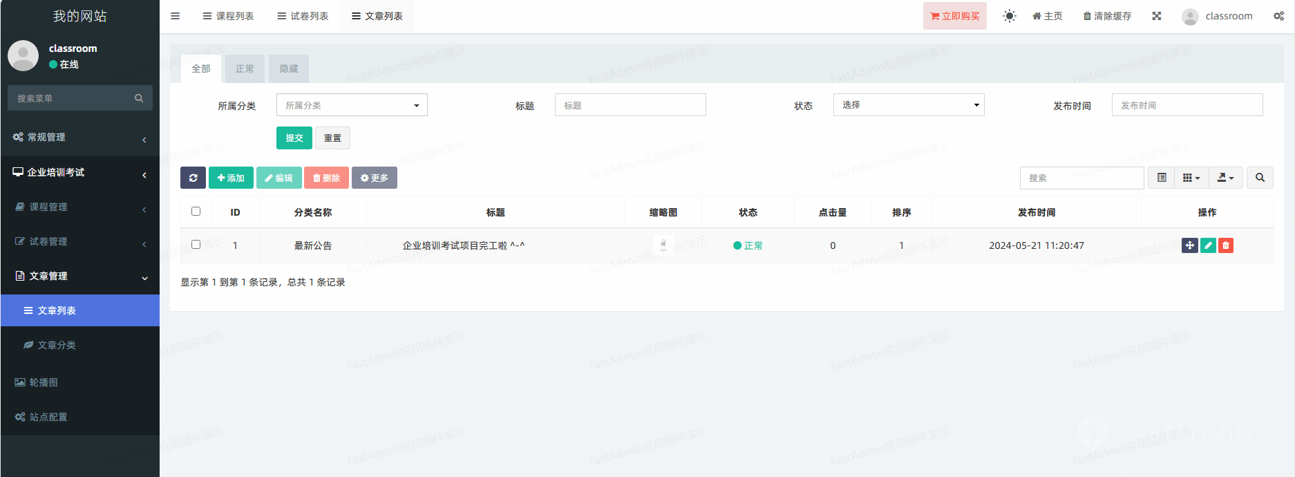 企业培训考试课堂 管理后台截图