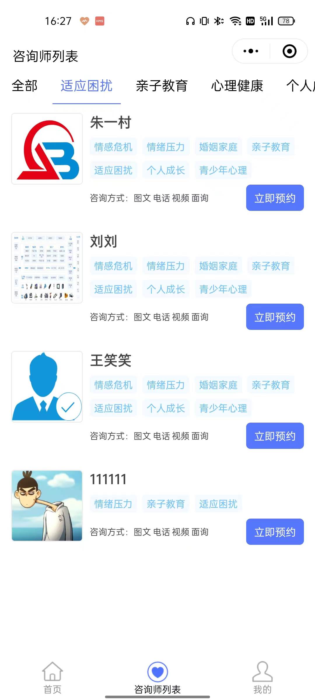 预约咨询小程序 截图