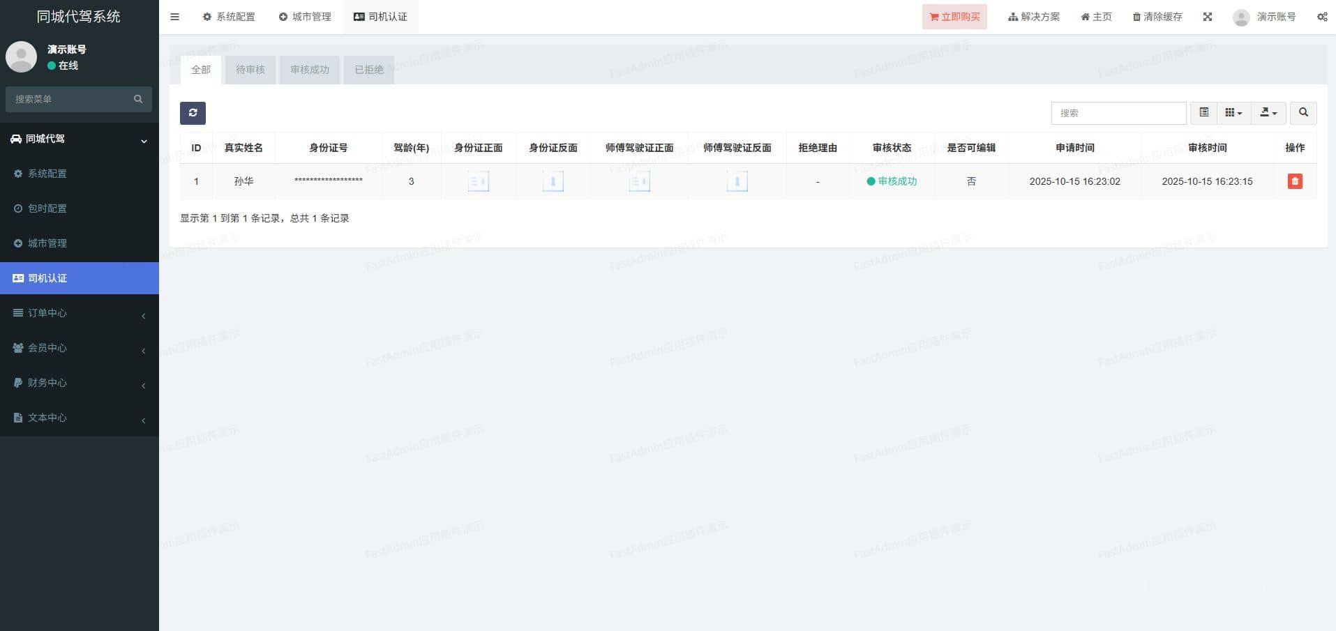 同城代驾系统 管理后台截图