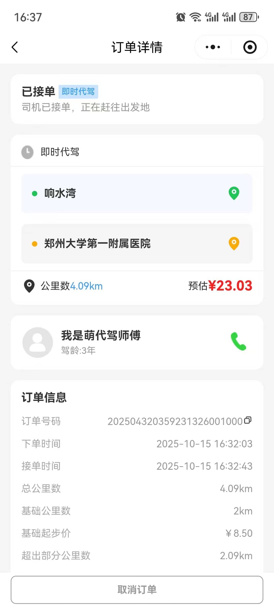 同城代驾系统 截图