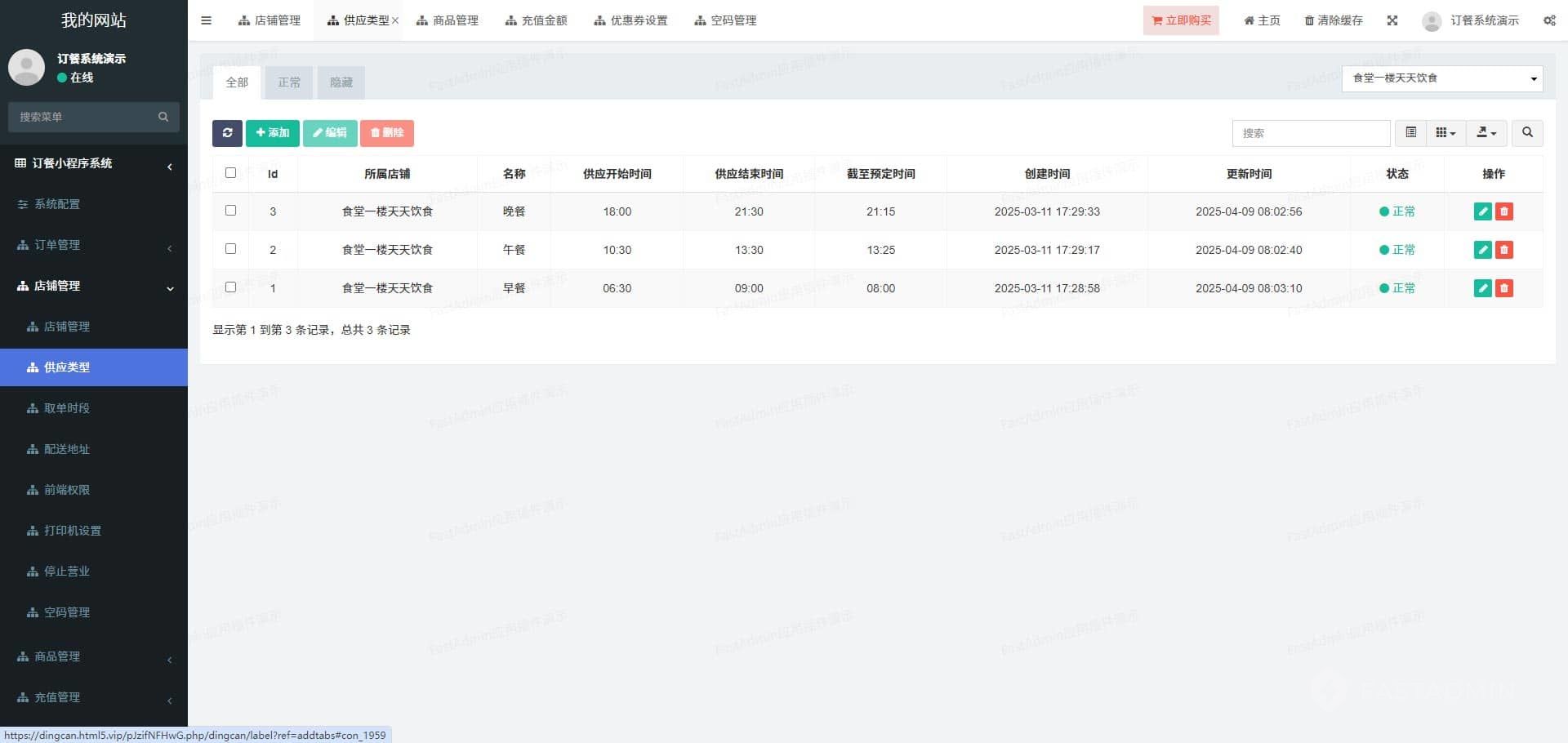 订餐小程序系统 管理后台截图