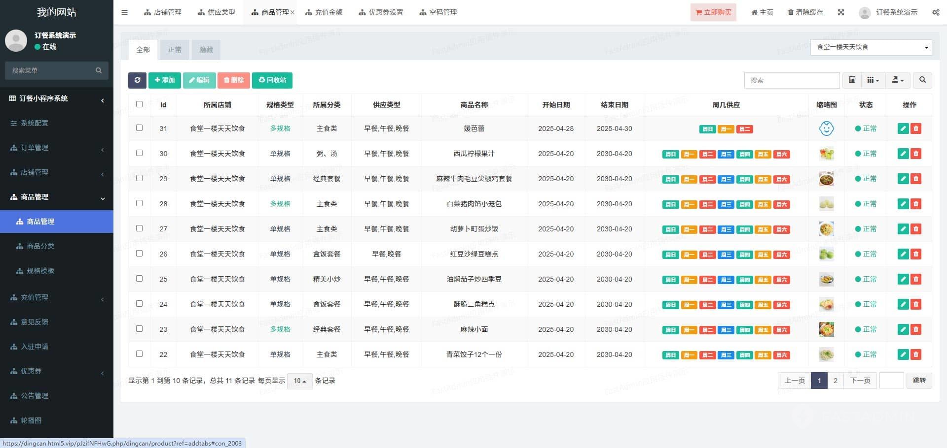 订餐小程序系统 管理后台截图