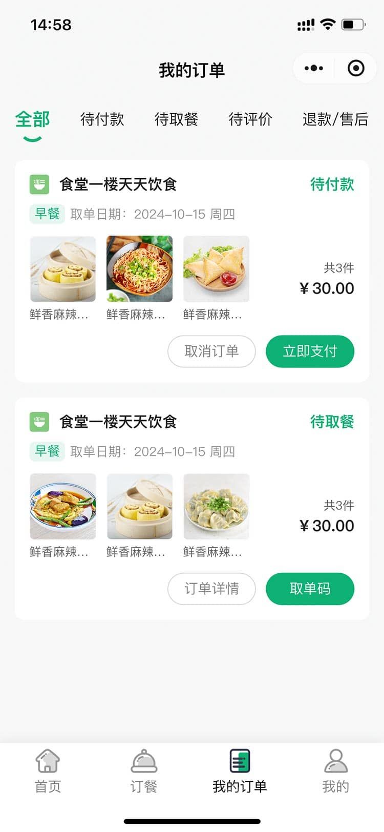 订餐小程序系统 小程序端截图