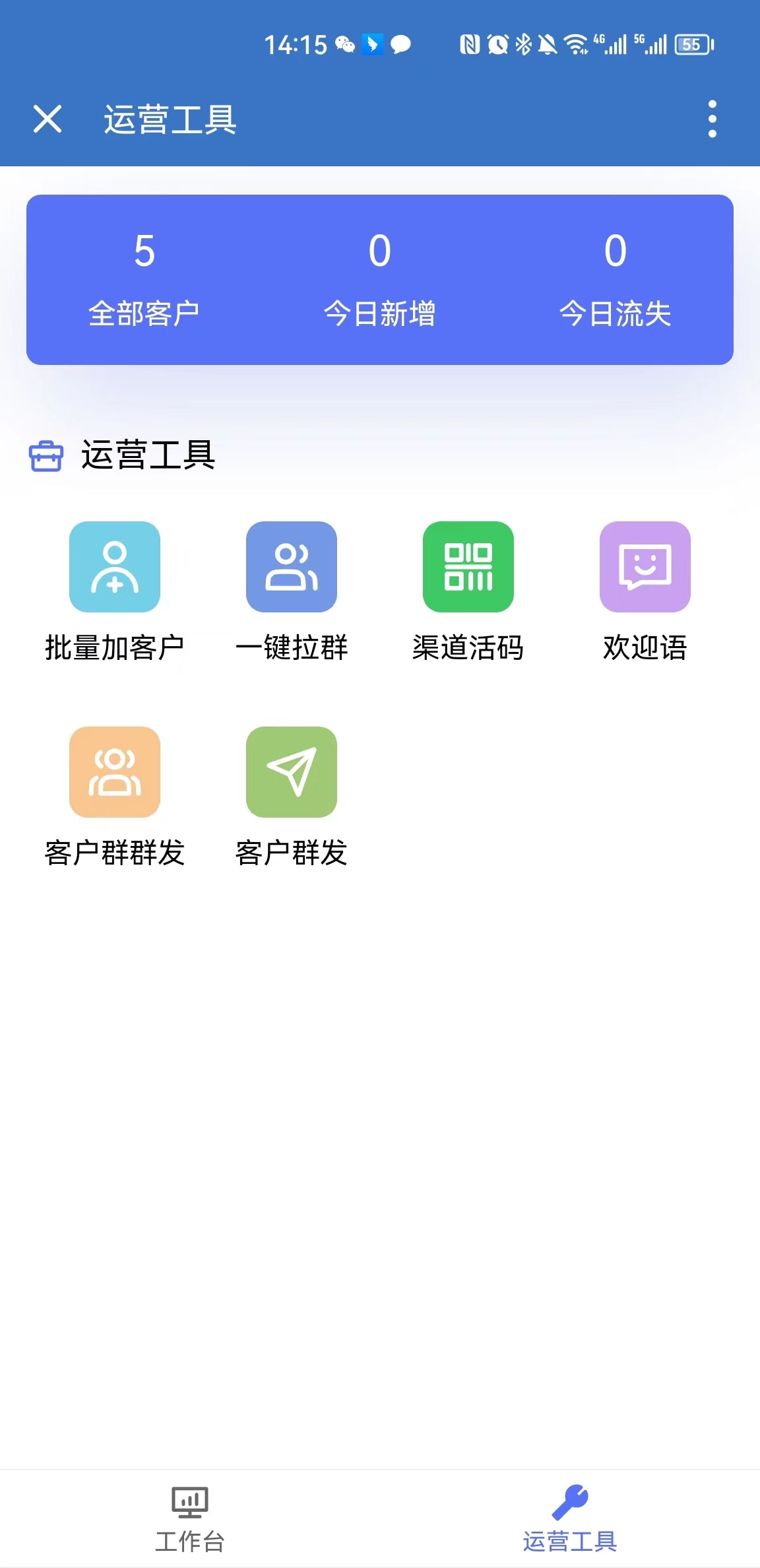 企业微信SCRM社群营销 移动端截图 10