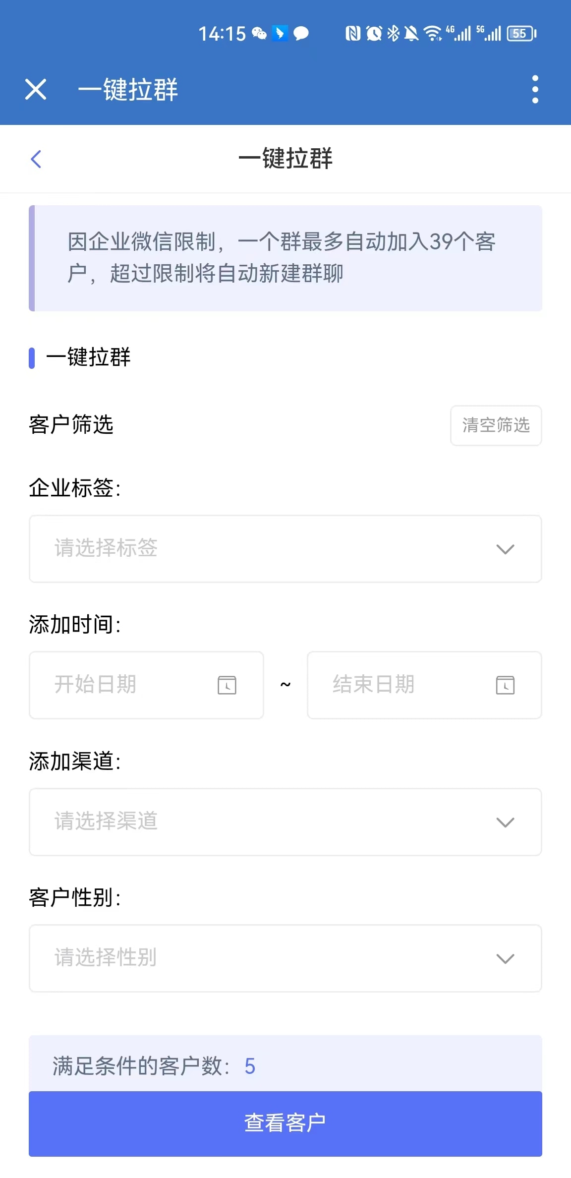 企业微信SCRM社群营销 移动端截图 12