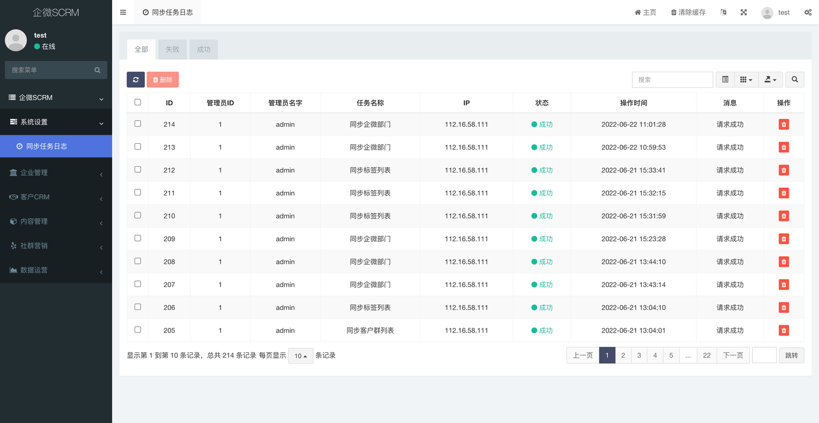 企业微信SCRM社群营销 后台管理截图 21