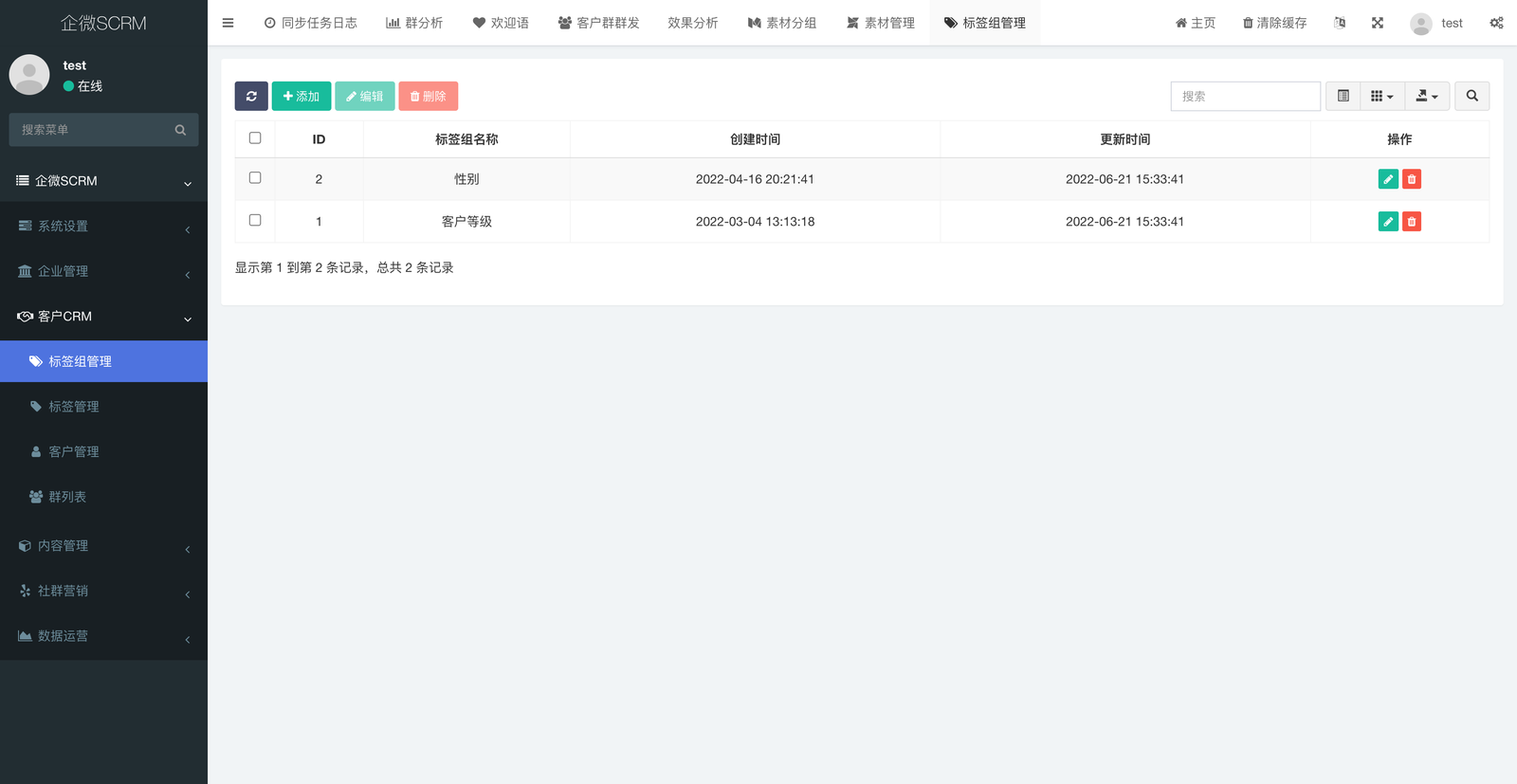 企业微信SCRM社群营销 后台管理截图 23
