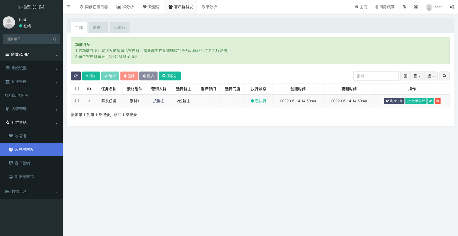 企业微信SCRM社群营销 后台管理截图 20