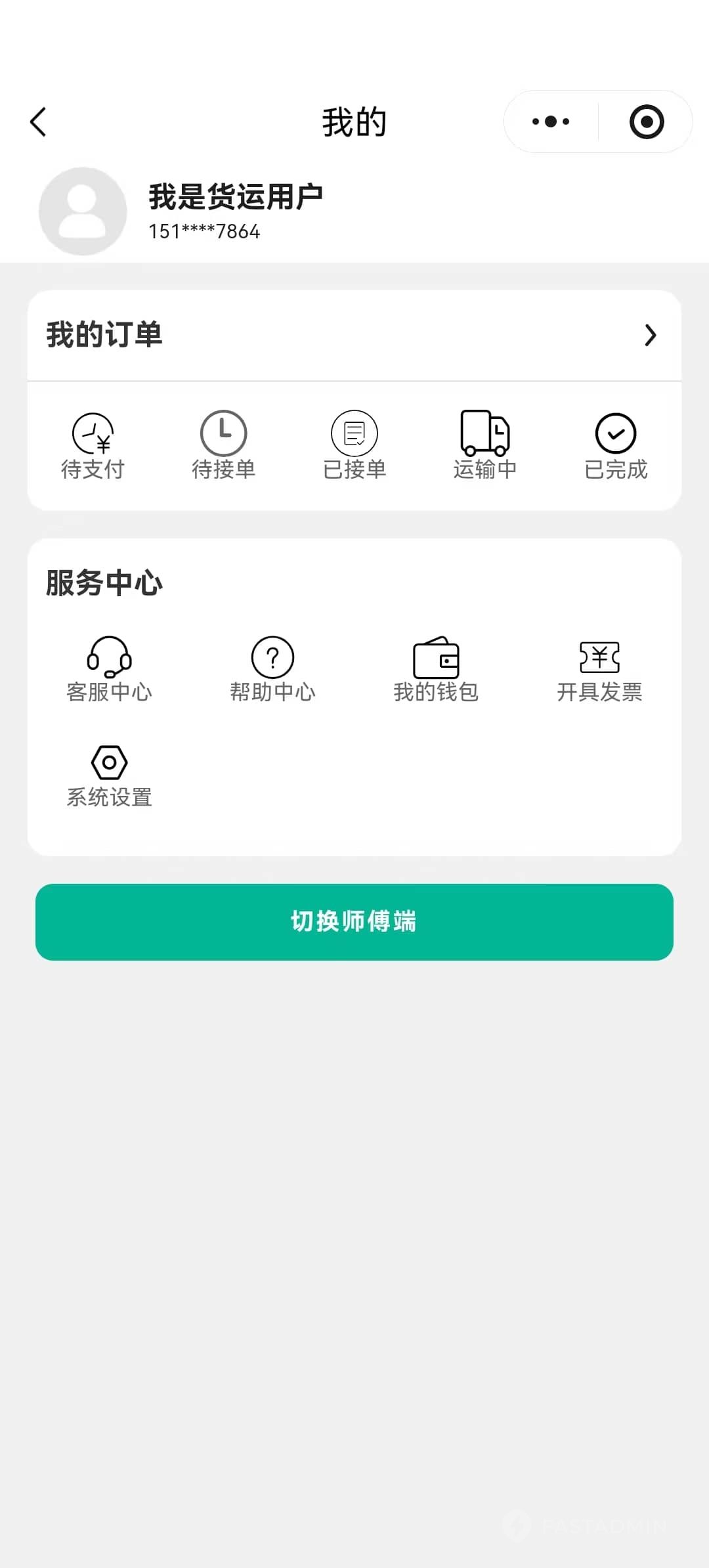同城货运系统 截图