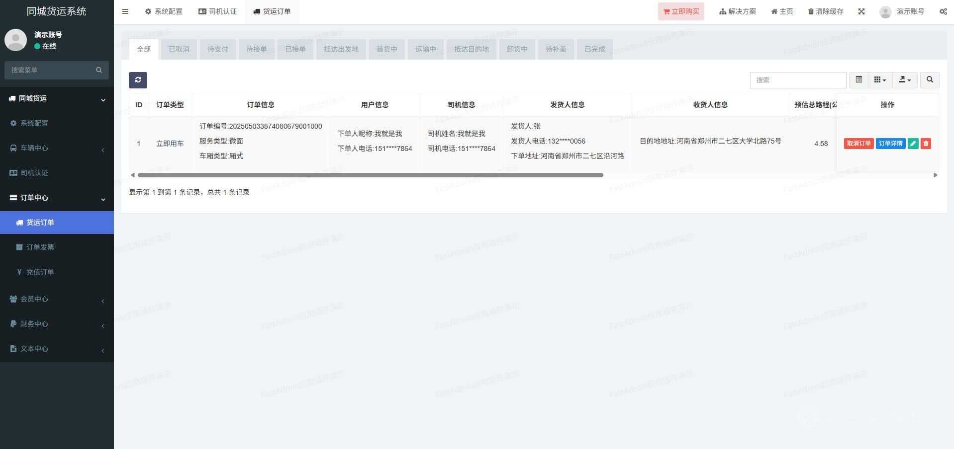 同城货运系统 管理后台截图