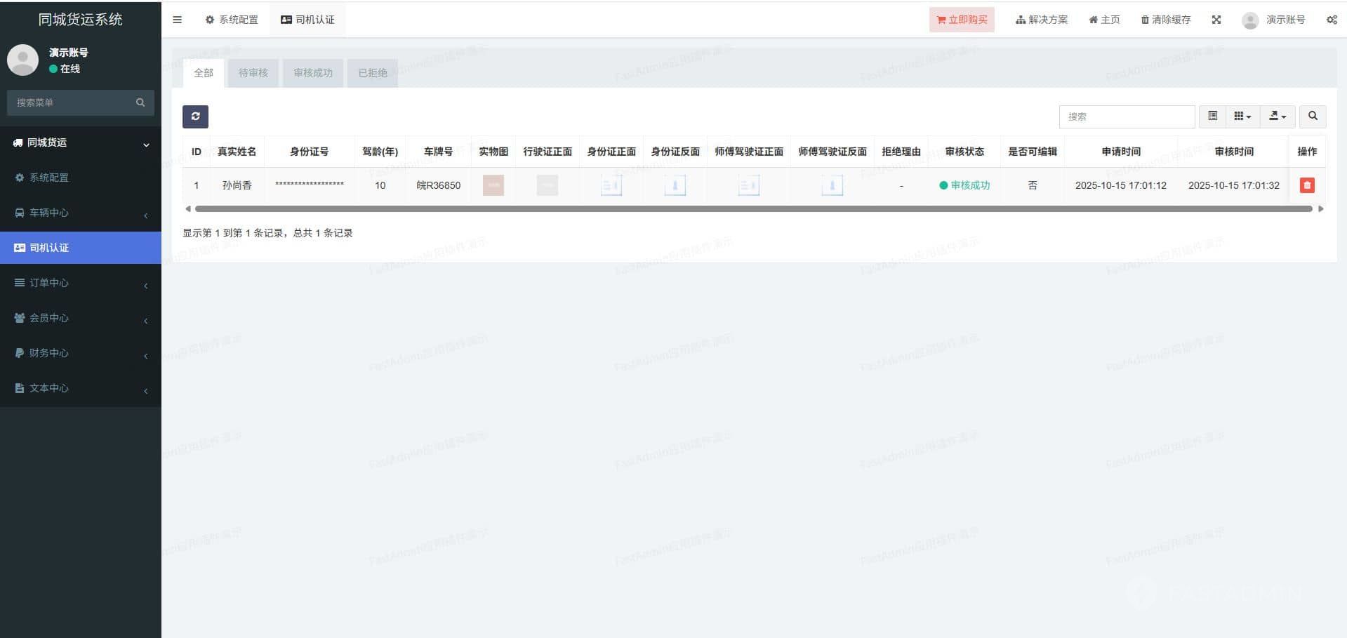 同城货运系统 管理后台截图