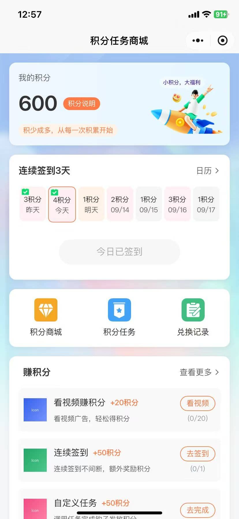 积分任务与兑换系统 截图