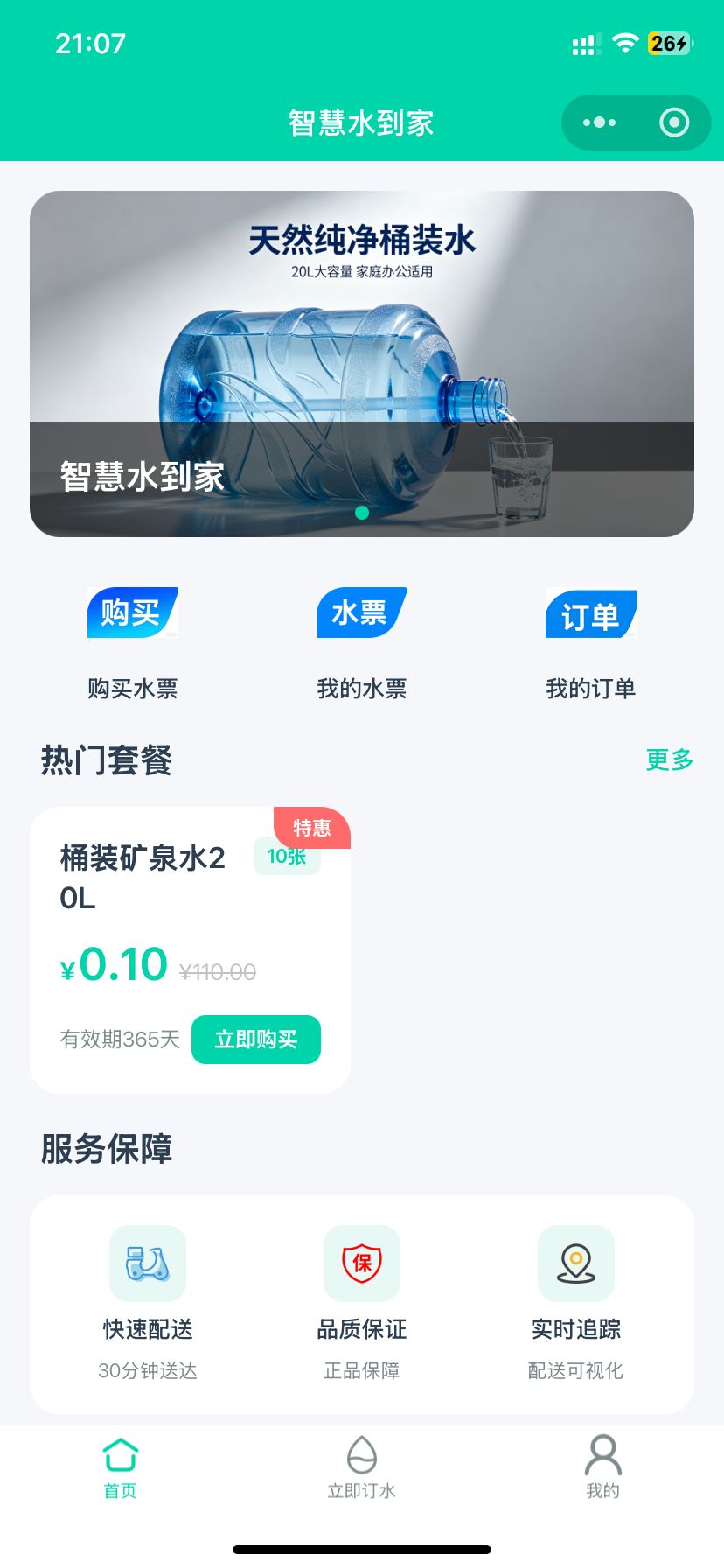 智慧水到家小程序系统 截图
