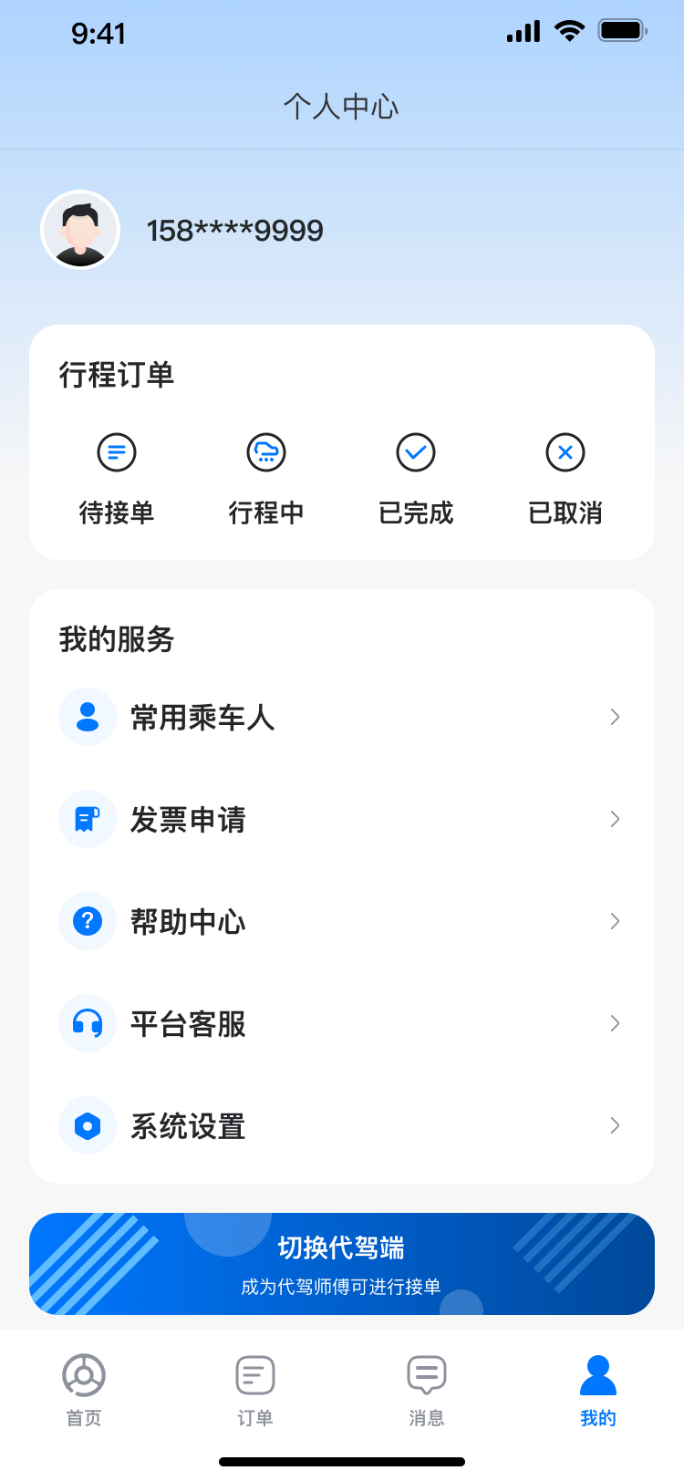 沃德代驾系统 截图