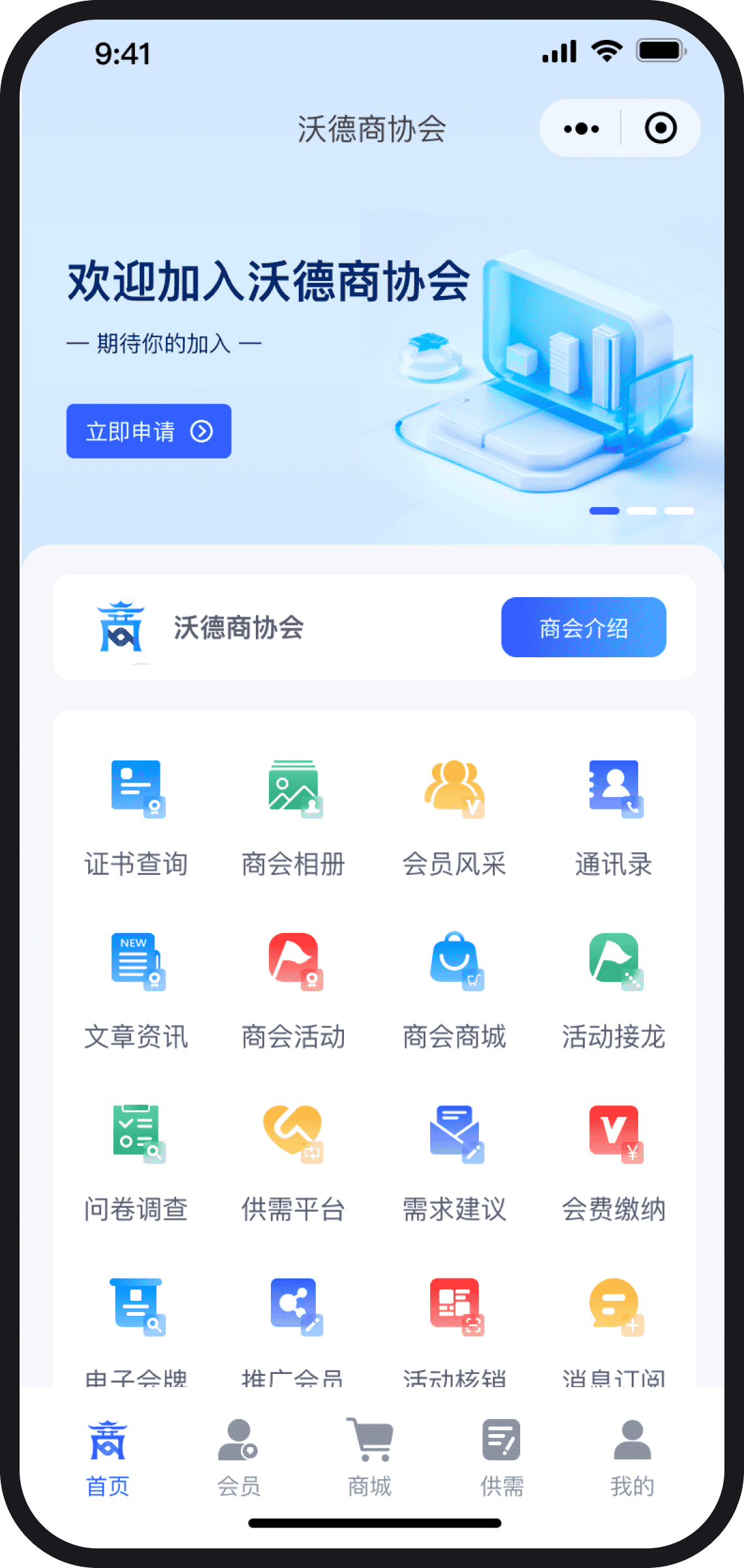 沃德商协会管理系统 - 截图 1