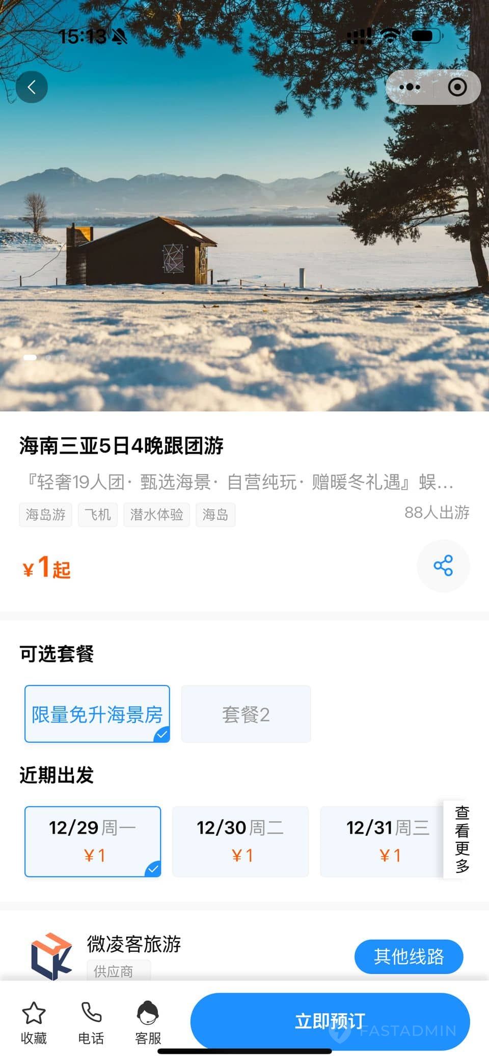 微凌客旅游管理系统 - Uniapp-小程序 截图10