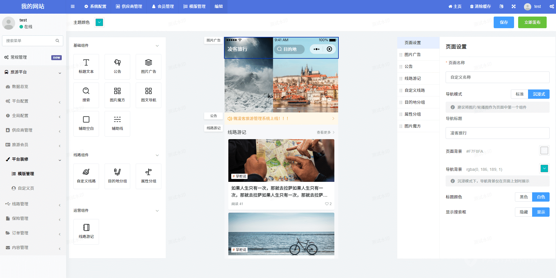 微凌客旅游管理系统 - 后台管理 截图23