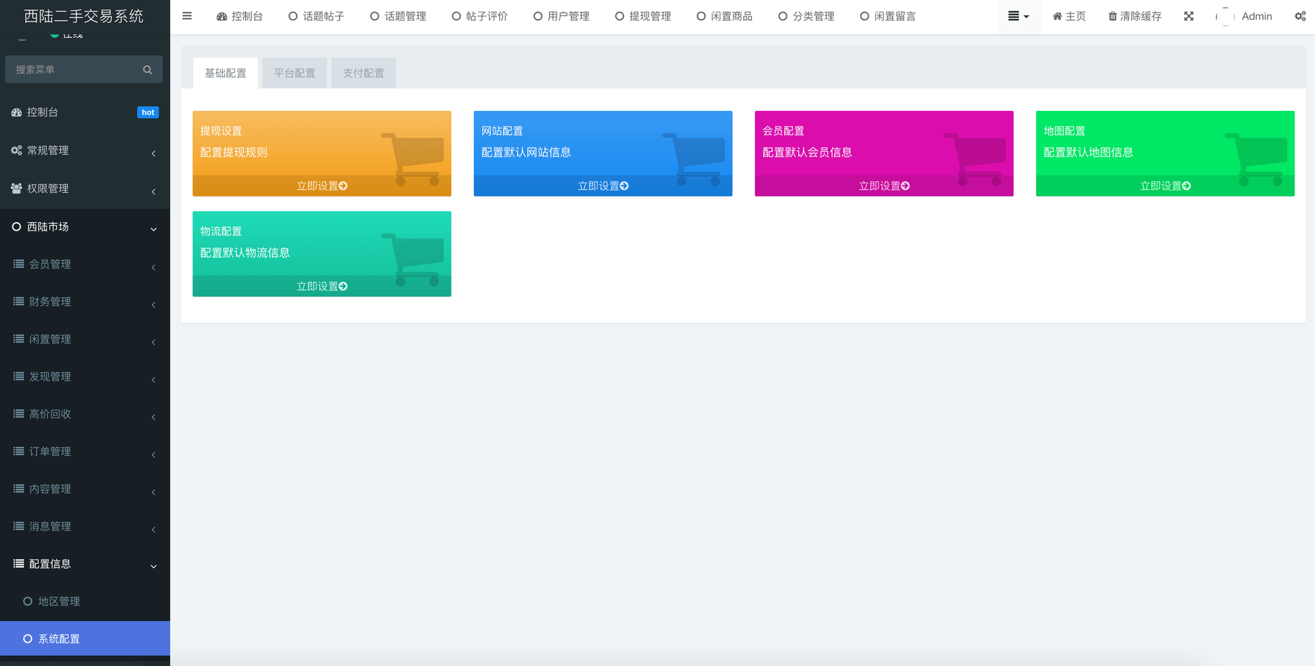 西陆二手交易系统 后台管理截图 15