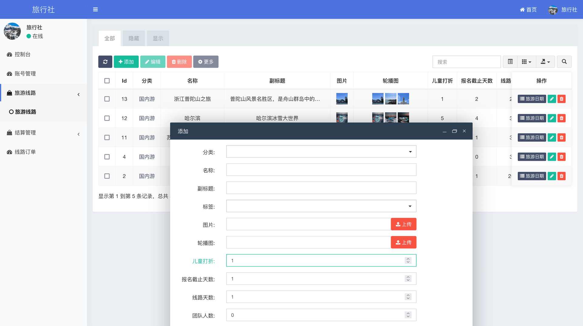西陆旅游系统 后台管理截图 21
