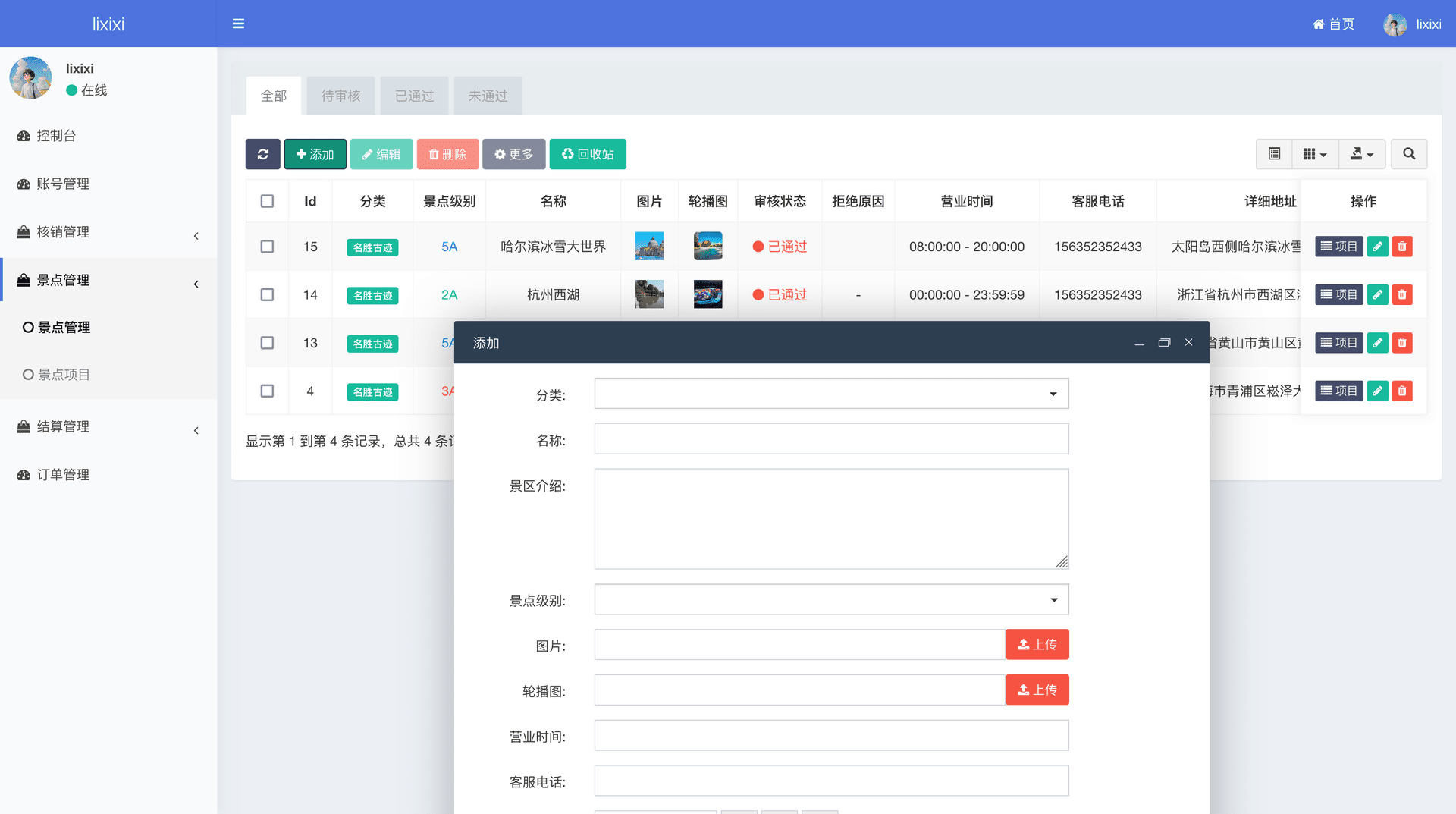 西陆旅游系统 后台管理截图 17