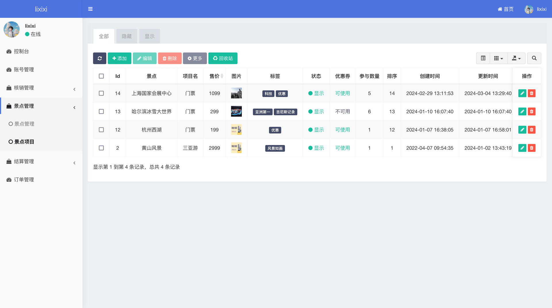 西陆旅游系统 后台管理截图 16