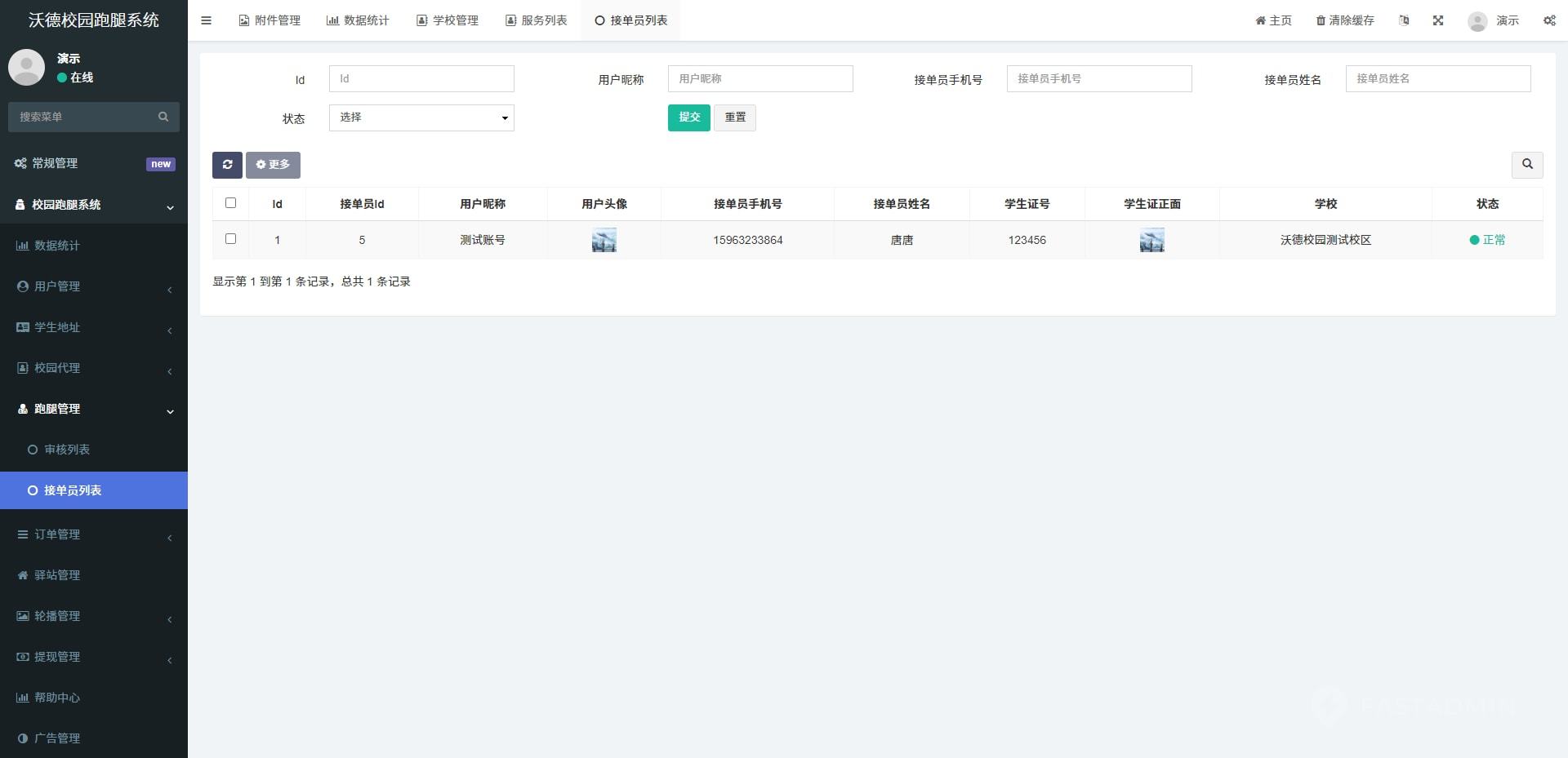 沃德校园助手系统 - 总后台 截图12