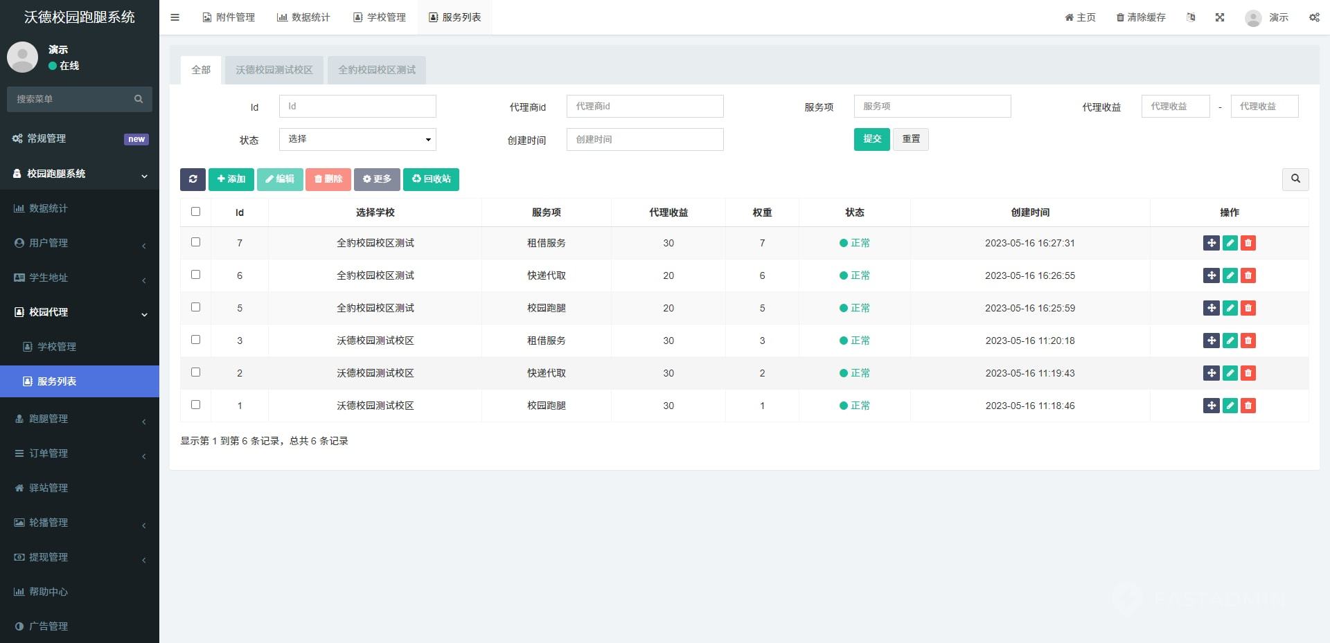 沃德校园助手系统 - 总后台 截图11
