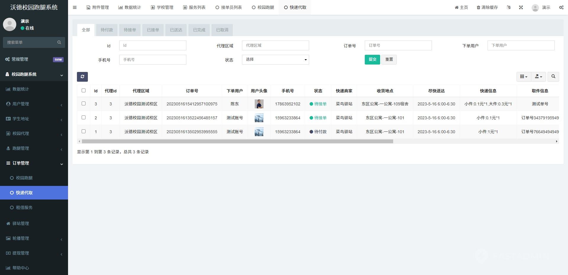 沃德校园助手系统 - 总后台 截图10