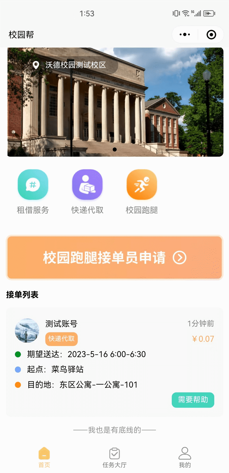 沃德校园助手系统 - Uniapp-微信小程序 截图1