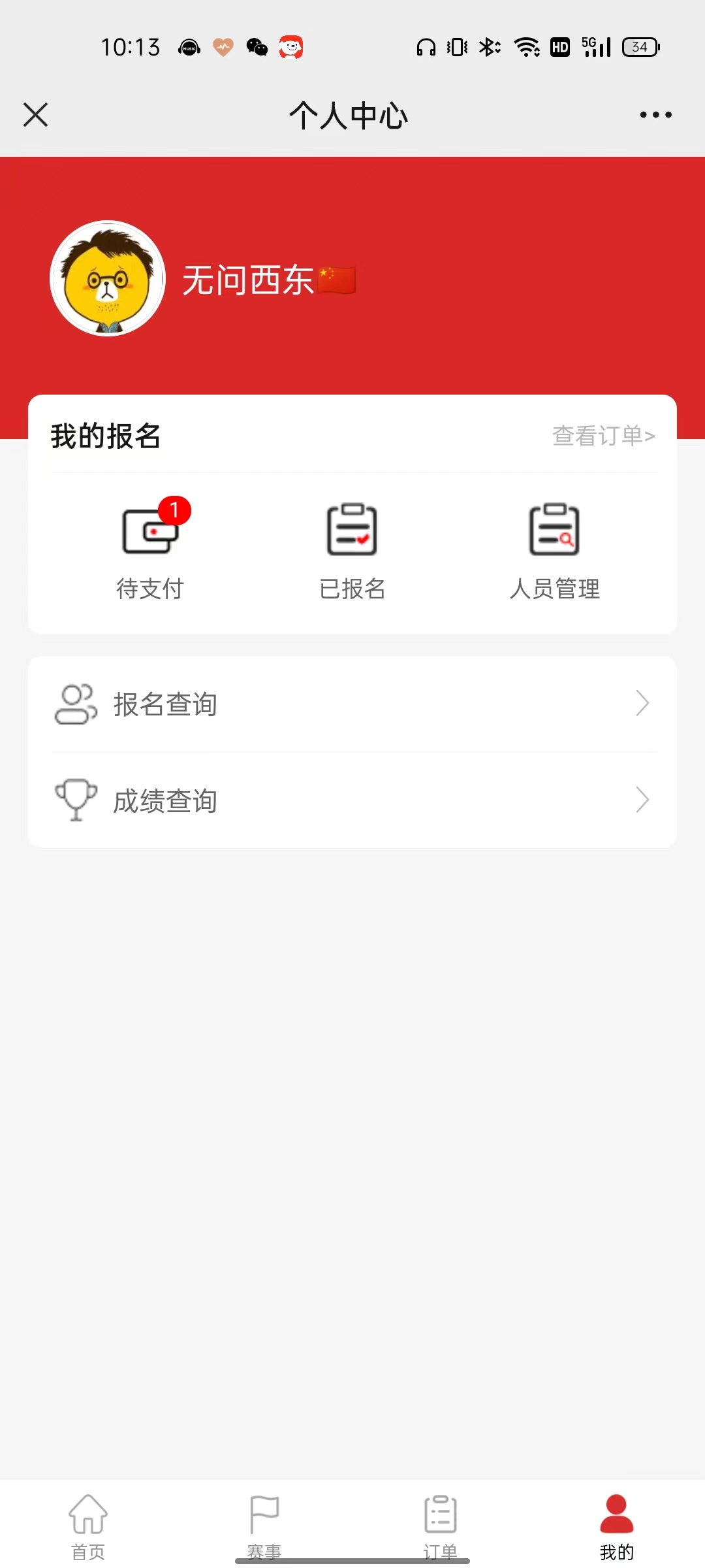 赛事报名系统 截图