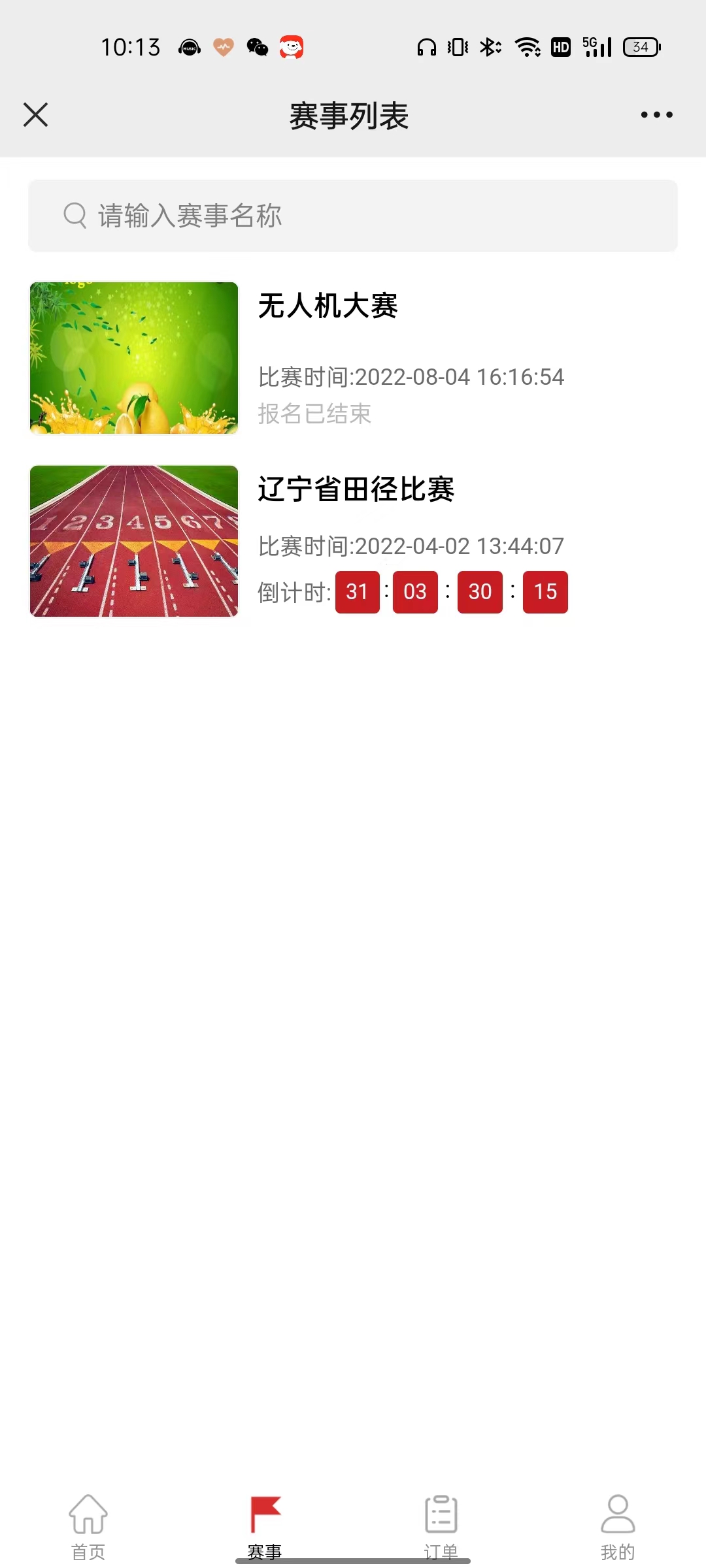 赛事报名系统 截图