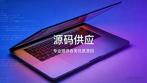 源码供应
