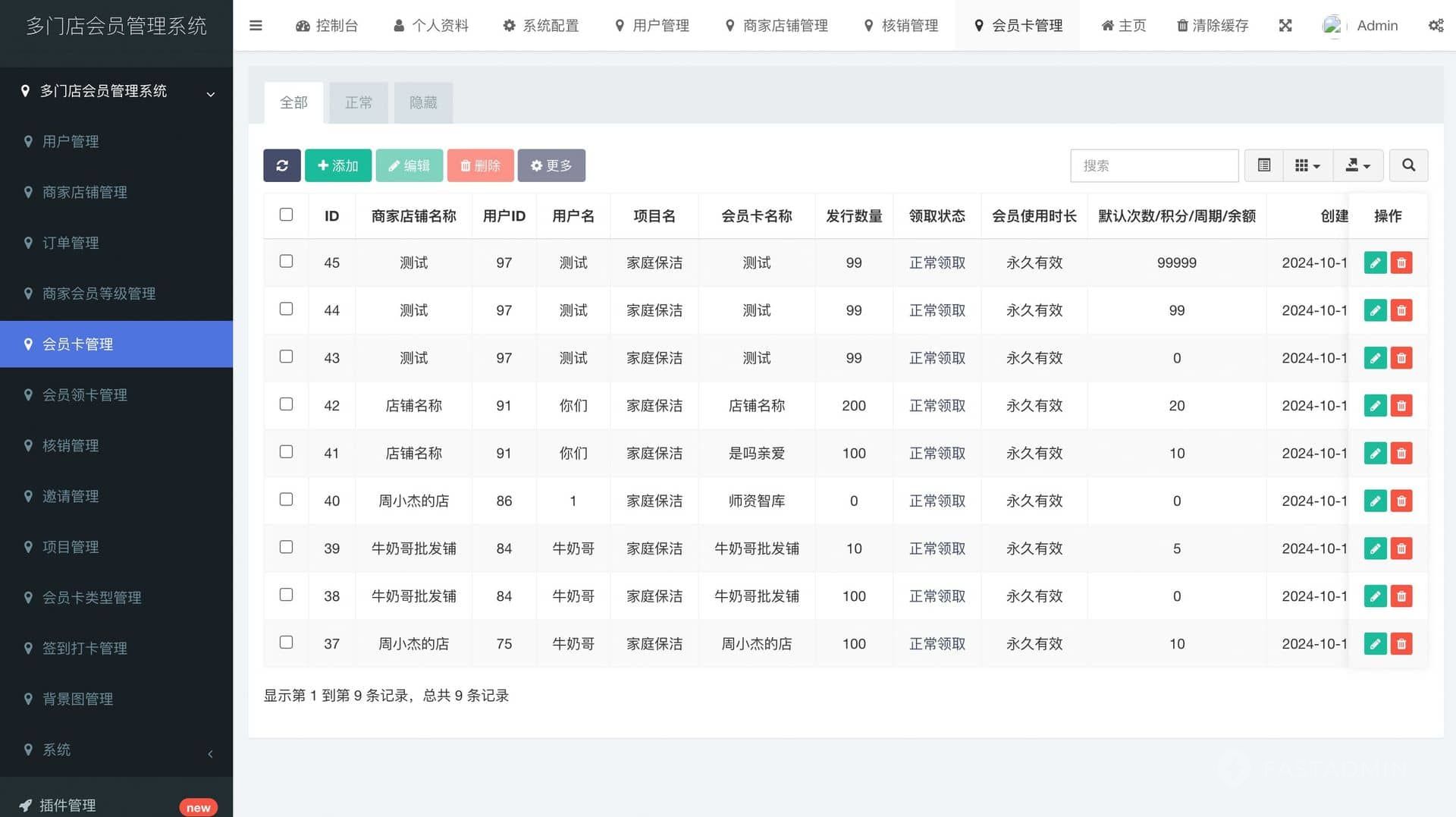 多门店会员管理系统 管理后台截图