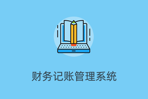 财务记账管理系统