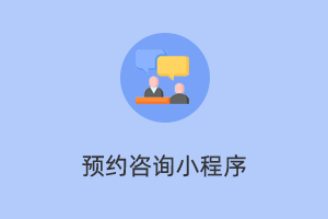 预约咨询小程序 - 一款在线预约咨询微信小程序