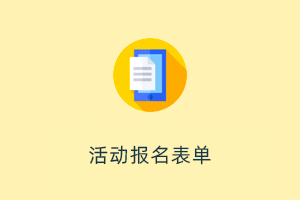 活动报名表单系统 - 基于ThinkPHP+Uniapp开发的自定义活动报名的表单系统，支持创建多个自定义活动、报名、核销。