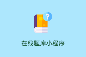 在线题库小程序 - 一款基于 ThinkPHP+Uniapp开发的在线题库类微信小程序