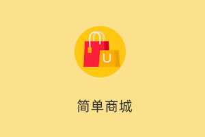 简单商城 - 一款简单实用的PC商城+Uniapp商城版本(高级授权)系统，支持多规格商品、优惠券、积分兑换、快递鸟电子面单、统计报表等