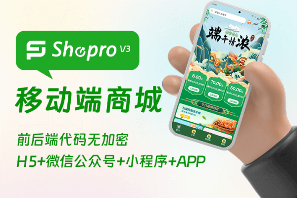 Shopro商城 - 移动端商城、分销(高级授权)、店铺装修、拼团、数据统计