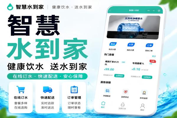 智慧水到家小程序系统 - 一套面向桶装水配送场景的小程序系统