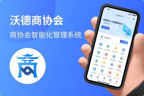 沃德商协会管理系统 - 新一代数字化商协会运营管理系统