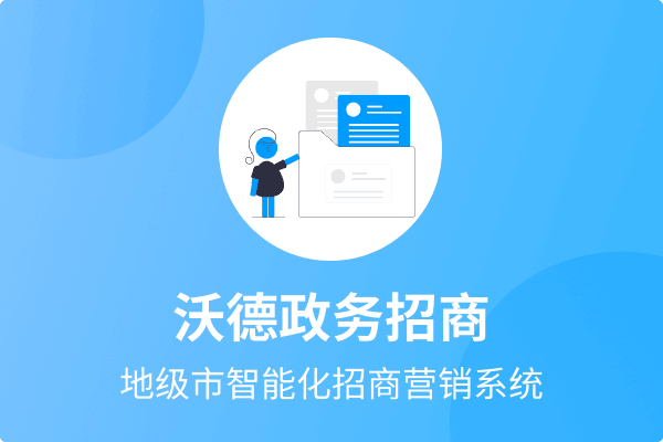 沃德政务招商系统