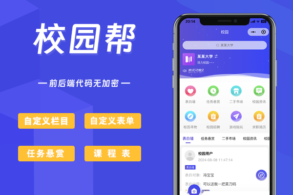 校园帮小程序系统 - 支持任务悬赏、求职招聘、二手市场等功能模块