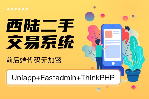 西陆二手交易系统