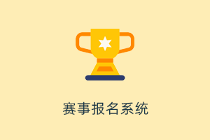赛事报名系统 - 基于Fastadmin和Uniapp开发的赛事报名系统