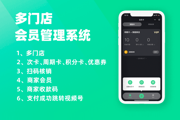 多门店会员管理系统 - 支持创建多门店、可自定义会员卡类型、商家端扫码核销。