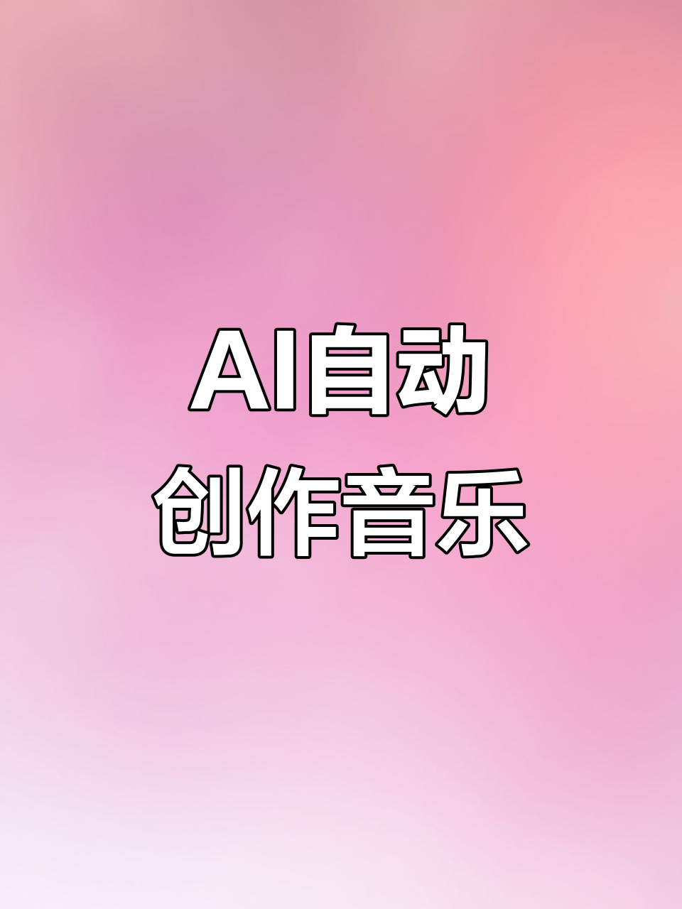 AI生成音乐哪个好用？2026最强音乐AI工具与实战指南