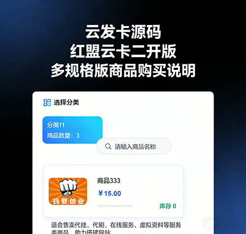 云发卡源码 红盟云卡二开版 多规格版