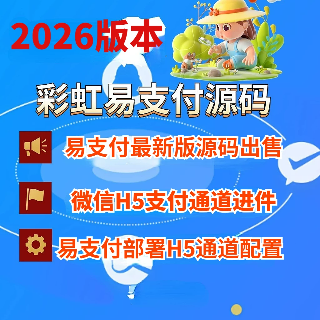 2026年最新易支付聚合收款系统（源码，可自行部署使用）